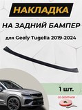 Накладка на задний бампер со скотчем для Geely Tugella 2019-2021 (II) D3-5