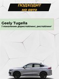 Накладка на задний бампер со скотчем для Geely Tugella 2019-2021 (II) D3-5