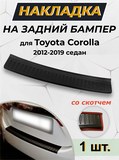 Накладка на задний бампер (со скотчем) для Toyota Corolla (седан) 2012-2015, Corolla (седан) 2015-2018 (рестайлинг)