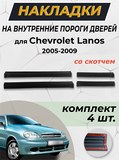Накладки на внутренние пороги дверей (со скотчем) для Chevrolet Lanos 2005-2009 C4-3