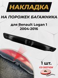 Накладка на порожек багажника (со скотчем) для Renault Logan 2004-2010\Renault Logan 2010-2013