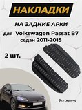Накладки на внутренние части задних арок БЕЗ СКОТЧА для Volkswagen Passat В7 (седан) 2011-2015 C3-2