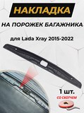 Накладка на порожек багажника (со скотчем) для Lada Xray, 2016 - н.в.