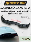 Диффузор заднего бампера для Лада Гранта (Granta FL) 2191 лифтбек шагрень
