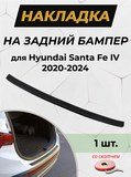 Накладка на задний бампер (со скотчем) для Hyundai Santa Fe IV 2020-2024 D3-3