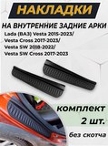 Накладки на внутренние части задних арок БЕЗ СКОТЧА Lada (ВАЗ) Vesta 2015-2023/ Vesta Cross 2017-2023/ Vesta SW 2018-2022/ Vesta SW Cross 2017-2023