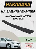 Накладка на задний бампер (со скотчем) для Toyota Allion T260 2007-2021 D2-1