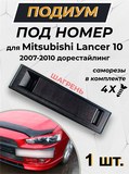 Подиум номера ШАГРЕНЬ для Mitsubishi Lancer 10