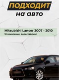 Подиум номера ШАГРЕНЬ для Mitsubishi Lancer 10