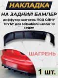 Накладка на задний бампер (диффузер) под одну трубу ШАГРЕНЬ для Mitsubishi Lancer 10