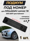 Подиум номера Mitsubishi Lancer 10 2011-2017 рестайлинг ШАГРЕНЬ