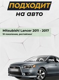 Подиум номера Mitsubishi Lancer 10 2011-2017 рестайлинг ШАГРЕНЬ
