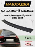 Накладка на задний бампер (со скотчем) для VW Tiguan 2016-2022