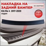 Накладка на задний бампер (со скотчем) KIA Rio 4 Седан с 2017 г.в.