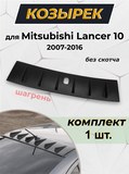 Козырек широкий ШАГРЕНЬ EVO-style 6 зубьев на крышу Lancer 10