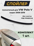 Спойлер полнотелый для VW Polo V седан 2015-2020 рестайлинг G2-5