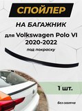 Спойлер полнотелый для Volkswagen Polo VI 2020-2022 G2-4
