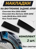 Накладки на внутренние части задних арок без скотча (вар. 2) Chevrolet Niva 2002-, Chevrolet Niva Bertone 2009-