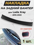 Накладка на задний бампер (со скотчем) для Lada (ВАЗ) Xray 2016-