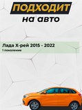 Накладка на задний бампер (со скотчем) для Lada (ВАЗ) Xray 2016-