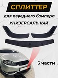 Сплиттер универсальный для переднего бампера (3 части, ШАГРЕНЬ)