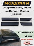 Защитные накладки на двери ШИРОКИЕ (со скотчем) для Renault Duster I (2010-2021) молдинги дверей