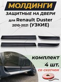 Защитные накладки на двери УЗКИЕ (со скотчем) для Renault Duster I (2010-2021) молдинги дверей
