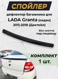 Дефлектор-спойлер багажника для LADA Granta (седан) 2011-2018 Дактейл G2-5
