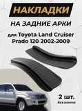 Накладки на внутренние части задних арок БЕЗ СКОТЧА Toyota LC Prado 120 2003-2009