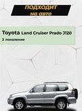 Накладки на внутренние части задних арок БЕЗ СКОТЧА Toyota LC Prado 120 2003-2009
