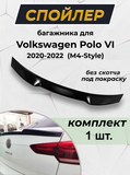 Лип-спойлер для Volkswagen Polo VI 2020-2022 M4-Style G2-6
