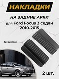 Защитные накладки на внутренние части задних арок Ford Focus 3 седан 2010-2015 C2-7