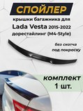 (г)Лип-спойлер для Lada Vesta 2015-2022 дорестайлинг M4-Style G1-3