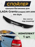 Лип-спойлер для LADA Granta (седан) 2011-2018 M4-Style G1-4