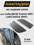 Накладки на внутренние части задних арок БЕЗ СКОТЧА Lada (ВАЗ) Granta 2011+, Lada (ВАЗ) Kalina 2004+