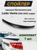 Спойлер крышки багажника для Lada Vesta 2015-2022 седан G1-4