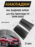 Защитные накладки на внутренние части задних арок без скотча для Kia Sportage IV 2016-2022 C4-8