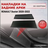 Накладки на внутренние части задних арок (со скотчем) для Renault Duster с 2021