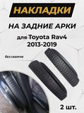 Накладки на внутренние части задних арок БЕЗ СКОТЧА Toyota Rav4 2015-2019