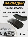 Накладки на внутренние части задних арок без скотча Lifan X60 2011-2015
