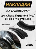 Накладки на внутренние части задних арок БЕЗ СКОТЧА Chery Tiggo 8 2018-, Tiggo 8 Pro 2021-, Tiggo 8 Pro e+ 2021-, Tiggo 8 Pro Max 2022-