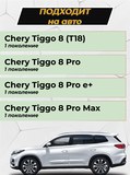 Накладки на внутренние части задних арок БЕЗ СКОТЧА Chery Tiggo 8 2018-, Tiggo 8 Pro 2021-, Tiggo 8 Pro e+ 2021-, Tiggo 8 Pro Max 2022-