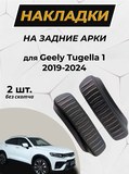 Накладки на внутренние части задних арок без скотча Geely Tugella 2019-