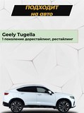 Накладки на внутренние части задних арок без скотча Geely Tugella 2019-