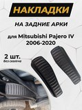 Накладки на внутренние части задних арок без скотча Mitsubishi Pajero IV 2006-2011, Pajero IV 2011-2014, Pajero IV 2014-