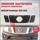 Зимняя заглушка решетки радиатора Nissan Pathfinder 2011-2013 (R51 рестайлинг)