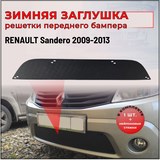Зимняя заглушка решетки переднего бампера Renault Sandero 2009-2013