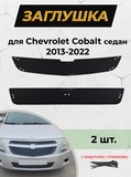 Зимняя заглушка решетки радиатора и переднего бампера Chevrolet Cobalt (седан)