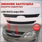 Зимняя заглушка решетки радиатора Lada (ВАЗ) Largus 2012-
