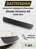Зимняя заглушка решетки переднего бампера Octavia A5 (лифтбек) 2008—2013